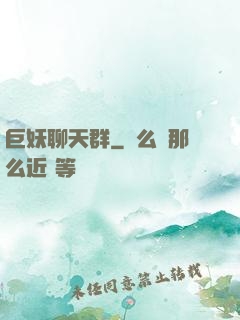 巨妖聊天群